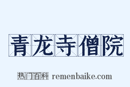 青龙寺僧院是什么意思的图片